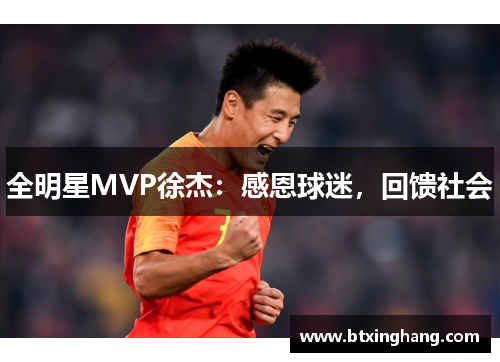 全明星MVP徐杰：感恩球迷，回馈社会