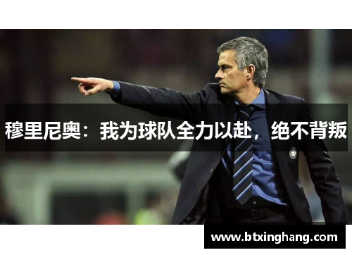 穆里尼奥：我为球队全力以赴，绝不背叛