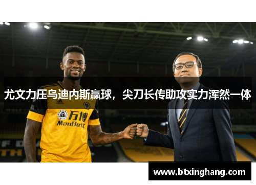 尤文力压乌迪内斯赢球，尖刀长传助攻实力浑然一体