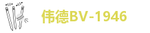 伟德BV-1946